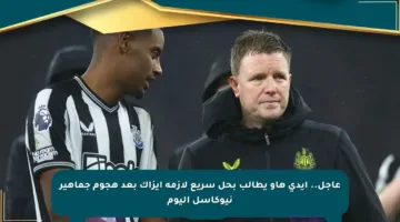 عاجل.. إيدي هاو يطالب بحل سريع لأزمة إيزاك بعد هجوم جماهير نيوكاسل اليوم